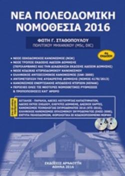 2 CD-ROM ΝΕΑ ΠΟΛΕΟΔΟΜΙΚΗ ΝΟΜΟΘΕΣΙΑ 2016