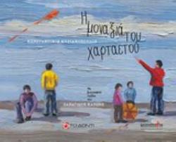 Η ΜΟΝΑΞΙΑ ΤΟΥ ΧΑΡΤΑΕΤΟΥ