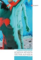 ΔΩΔΕΚΑ ΨΕΜΑΤΑ ΚΑΙ ΜΙΑ ΑΛΗΘΕΙΑ