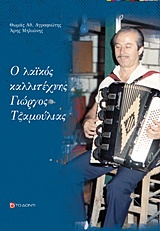 Ο ΛΑΙΚΟΣ ΚΑΛΛΙΤΕΧΝΗΣ ΓΙΩΡΓΟΣ ΤΖΑΜΟΥΛΙΑΣ