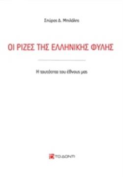 ΟΙ ΡΙΖΕΣ ΤΗΣ ΕΛΛΗΝΙΚΗΣ ΦΥΛΗΣ Η ΤΑΥΤΟΤΗΤΑ ΤΟΥ ΕΘΝΟΥΣ ΜΑΣ