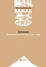 ΕΣΤΙΑΣΗ ΕΣΤΙΑΤΟΡΙΚΗ ΚΑΙ ΜΑΓΕΙΡΙΚΗ ΤΕΧΝΗ - ΜΠΑΡ