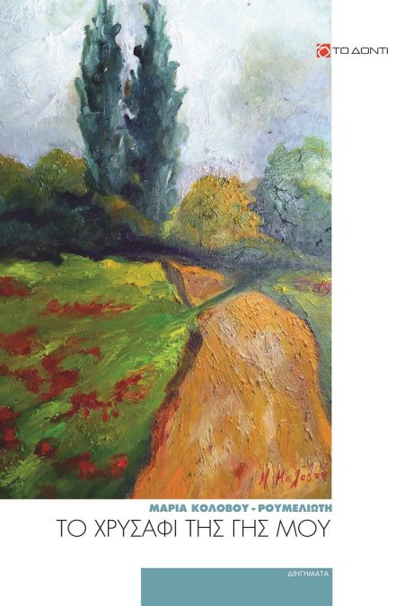 ΤΟ ΧΡΥΣΑΦΙ ΤΗΣ ΓΗΣ ΜΟΥ