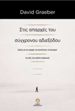 ΣΤΙΣ ΑΠΑΡΧΕΣ ΤΟΥ ΣΥΓΧΡΟΝΟΥ ΑΔΙΕΞΟΔΟΥ ΣΚΕΨΕΙΣ ΓΙΑ ΤΗΝ ΙΕΡΑΡΧΙΑ, ΤΗΝ ΚΑΤΑΝΑΛΩΣΗ, ΤΟΝ ΦΕΤΙΧΙΣΜΟ, ΤΗΝ ΑΞΙΑ, ΤΟΥΣ ΤΡΟΠΟΥΣ ΠΑΡΑΓΩΓΗΣ