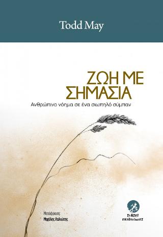 ΖΩΗ ΜΕ ΣΗΜΑΣΙΑ ΑΝΘΡΩΠΙΝΟ ΝΟΗΜΑ ΣΕ ΕΝΑ ΣΙΩΠΗΛΟ ΣΥΜΠΑΝ