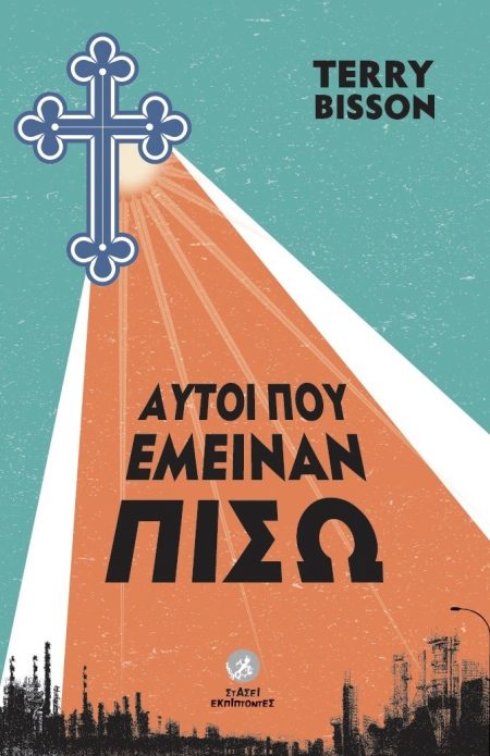 ΑΥΤΟΙ ΠΟΥ ΕΜΕΙΝΑΝ ΠΙΣΩ