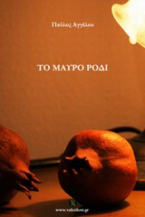 ΤΟ ΜΑΥΡΟ ΡΟΔΙ