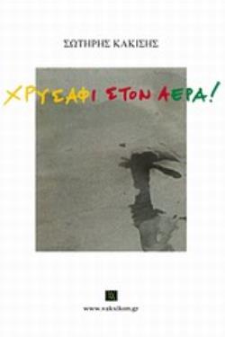 ΧΡΥΣΑΦΙ ΣΤΟΝ ΑΕΡΑ!