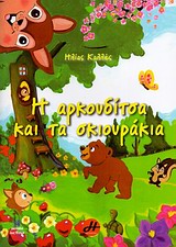 Η ΑΡΚΟΥΔΙΤΣΑ ΚΑΙ ΤΑ ΣΚΙΟΥΡΑΚΙΑ
