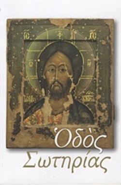 ΟΔΟΣ ΣΩΤΗΡΙΑΣ ΤΡΕΙΣ ΟΜΙΛΙΕΣ ΠΕΡΙ ΜΕΤΑΝΟΙΑΣ, ΕΞΟΜΟΛΟΓΗΣΕΩΣ ΚΑΙ ΘΕΙΑΣ ΜΕΤΑΛΗΨΕΩΣ