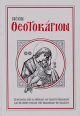 ΝΕΟΝ ΘΕΟΤΟΚΑΡΙΟΝ ΠΕΡΙΕΧΟΝ ΠΕΝΤΗΚΟΝΤΑ ΚΑΙ ΕΞ ΚΑΝΟΝΑΣ ΠΡΟΣ ΤΗΝ ΥΠΕΡΑΓΙΑΝ ΘΕΟΤΟΚΟΝ, ΕΙΣ ΤΟΥΣ ΟΚΤΩ ΗΧΟΥΣ, ΨΑΛΛΟΜΕΝΟΥΣ ΚΑΘ ΕΚΑΣΤΗΝ, ΕΝ ΤΟΙΣ ΑΠΟΔΕΙΠΝΟΙΣ
