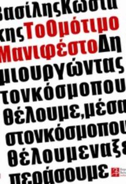 ΤΟ ΟΜΟΤΙΜΟ ΜΑΝΙΦΕΣΤΟ