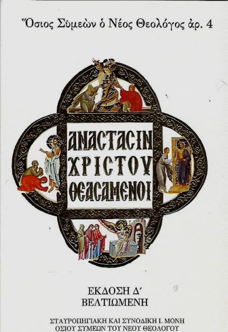 ΝΑΣΤΑΣΙΝ ΧΡΙΣΤΟῦ ΘΕΑΣΑΜΕΝΟΙ 4Η ΕΚΔΟΣΗ