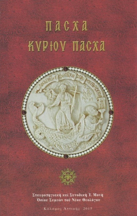 ΠΑΣΧΑ ΚΥΡΙΟΥ ΠΑΣΧΑ