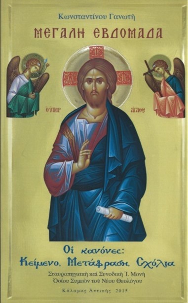 ΜΕΓΑΛΗ ΕΒΔΟΜΑΔΑ. ΟἹ ΚΑΝΟΝΕΣ