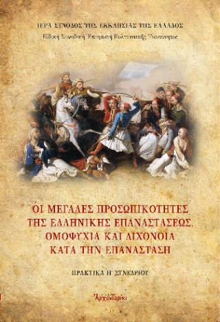 ΟΙ ΜΕΓΑΛΕΣ ΠΡΟΣΩΠΙΚΟΤΗΤΕΣ ΤΗΣ ΕΠΑΝΑΣΤΑΣΗΣ