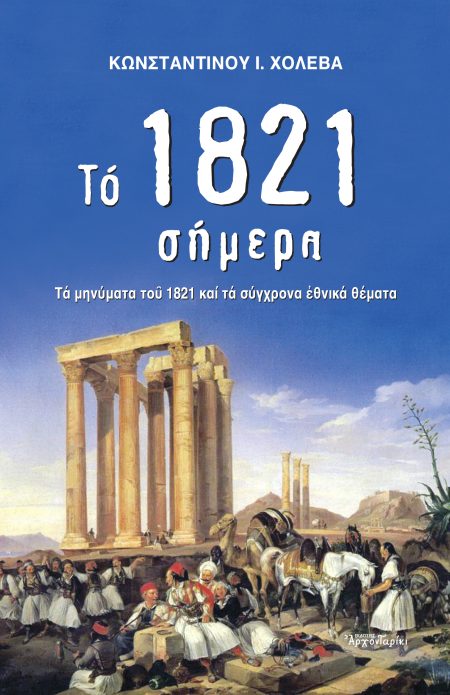 ΤΟ 1821 ΣΗΜΕΡΑ ΤΑ ΜΗΝΥΜΑΤΑ ΤΟΥ 1821 ΚΑΙ ΤΑ ΣΥΓΧΡΟΝΑ ΕΘΝΙΚΑ ΘΕΜΑΤΑ