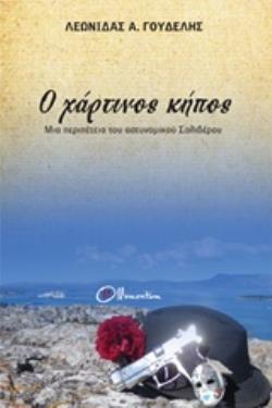 Ο ΧΑΡΤΙΝΟΣ ΚΗΠΟΣ ΜΙΑ ΠΕΡΙΠΕΤΕΙΑ ΤΟΥ ΕΠΙΘΕΩΡΗΤΗ ΣΑΛΙΒΕΡΟΥ