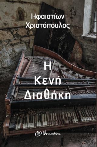 Η ΚΕΝΗ ΔΙΑΘΗΚΗ