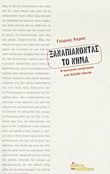 ΞΑΝΑΠΙΑΝΟΝΤΑΣ ΤΟ ΝΗΜΑ Η ΚΟΙΝΩΝΙΚΗ ΑΝΑΜΕΤΡΗΣΗ ΣΤΗΝ ΕΛΛΑΔΑ ΣΗΜΕΡΑ