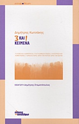 3 ΚΑΙ 1 ΚΕΙΜΕΝΑ ΤΟ ΚΟΙΝΟ ΚΑΙ Η ΔΗΜΟΚΡΑΤΙΑ. ΓΙΑ ΤΗ ΔΗΜΟΣΙΑ ΠΑΙΔΕΙΑ. ΑΛΛΟΤΡΙΩΣΗ ΚΑΙ ΚΟΜΜΟΥΝΙΣΜΟΣ. ΔΗΜΟΣΙΟΣ ΧΩΡΟΣ: ΧΩΡΟΣ ΤΩΝ ΠΟΛΙΤΩΝ, ΧΩΡΟΣ ΤΩΝ ΙΔΙΩΤΩΝ