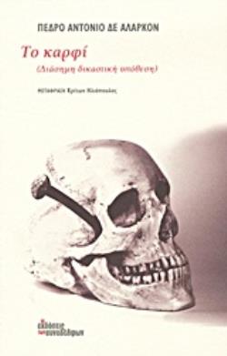 ΤΟ ΚΑΡΦΙ (ΔΙΑΣΗΜΗ ΔΙΚΑΣΤΙΚΗ ΥΠΟΘΕΣΗ)