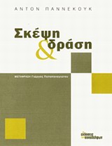 ΣΚΕΨΗ ΚΑΙ ΔΡΑΣΗ