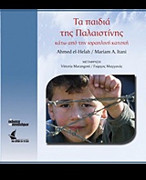 ΤΑ ΠΑΙΔΙΑ ΤΗΣ ΠΑΛΑΙΣΤΙΝΗΣ ΚΑΤΩ ΑΠΟ ΤΗΝ ΙΣΡΑΗΛΙΝΗ ΚΑΤΟΧΗ