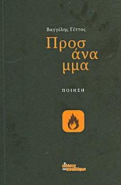 ΠΡΟΣΑΝΑΜΜΑ ΠΟΙΗΣΗ