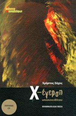 Χ-ΕΓΕΡΣΗ ΥΠΟΣΥΝΕΙΔΗΤΟΥ ΠΟΙΗΜΑΤΑ ΚΑΙ ΠΕΖΑ