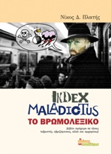 INDEX MALADIOTUS, ΤΟ ΒΡΩΜΟΛΕΞΙΚΟ ΒΙΒΛΙΟ ΠΡΟΧΕΙΡΟ ΣΕ ΟΛΟΥΣ ΥΒΡΙΣΤΕΣ, ΥΒΡΙΖΟΜΕΝΟΥΣ ΑΛΛΑ ΚΑΙ ΑΡΧΑΡΙΟΥΣ