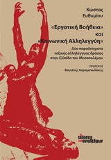 ΕΡΓΑΤΙΚΗ ΒΟΗΘΕΙΑ  ΚΑΙ  ΚΟΙΝΩΝΙΚΗ ΑΛΛΗΛΕΓΓΥΗ  ΔΥΟ ΠΑΡΑΔΕΙΓΜΑΤΑ ΤΑΞΙΚΗΣ ΑΛΛΗΛΕΓΓΥΑΣ ΔΡΑΣΗΣ ΣΤΗΝ ΕΛΛΑΔΑ ΤΟΥ ΜΕΣΟΠΟΛΕΜΟΥ