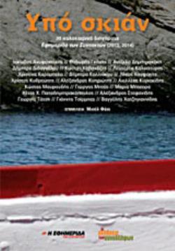 ΥΠΟ ΣΚΙΑΝ 20 ΚΑΛΟΚΑΙΡΙΝΑ ΔΙΗΓΗΜΑΤΑ