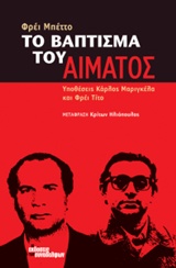 ΤΟ ΒΑΠΤΙΣΜΑ ΤΟΥ ΑΙΜΑΤΟΣ ΥΠΟΘΕΣΕΙΣ ΚΑΡΛΟΣ ΜΑΡΙΓΚΕΛΑ ΚΑΙ ΦΡΕΙ ΤΙΤΟ