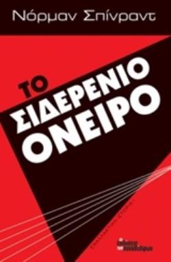 ΤΟ ΣΙΔΕΡΕΝΙΟ ΟΝΕΙΡΟ