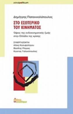 ΣΤΟ ΕΣΩΤΕΡΙΚΟ ΤΟΥ ΚΙΝΗΜΑΤΟΣ ΟΨΕΙΣ ΤΗΣ ΕΝΔΟΚΙΝΗΜΑΤΙΚΗΣ ΖΩΗΣ ΣΤΗΝ ΕΛΛΑΔΑ ΤΗΣ ΚΡΙΣΗΣ