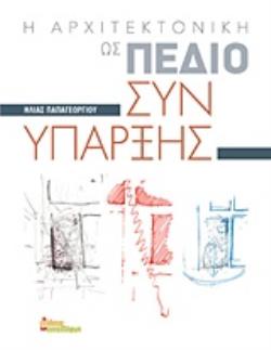 Η ΑΡΧΙΤΕΚΤΟΝΙΚΗ ΩΣ ΠΕΔΙΟ ΣΥΝΥΠΑΡΞΗΣ