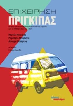 ΕΠΙΧΕΙΡΗΣΗ ΠΡΙΓΚΙΠΑΣ Η ΑΠΑΓΩΓΗ ΤΟΥ ΑΝΤΙΣΥΝΤΑΓΜΑΤΑΡΧΗ ΚΑΡΕΝΙΟ ΑΠΟ ΤΟ FPMR ΣΤΗ ΧΙΛΗ ΤΟΥ 1987