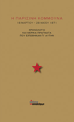 Η ΠΑΡΙΣΙΝΗ ΚΟΜΜΟΥΝΑ ΧΡΟΝΟΛΟΓΙΟ ΚΑΙ ΜΕΡΙΚΑ ΠΡΑΓΜΑΤΑ ΠΟΥ ΕΙΠΩΘΗΚΑΝ ΓΙΑΥΤΗΝ