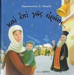 ΚΑΙ ΕΠΙ ΓΗΣ ΕΙΡΗΝΗ...