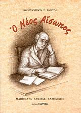 Ο ΝΕΟΣ ΑΙΣΩΠΟΣ ΜΑΘΗΜΑΤΑ ΑΡΧΑΙΑΣ ΕΛΛΗΝΙΚΗΣ
