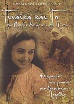 ΓΥΝΑΙΚΑ ΚΑΙ ΓΗ ΤΗΣ ΜΙΚΡΑΣ ΑΣΙΑΣ ΚΑΙ ΤΟΥ ΠΟΝΤΟΥ