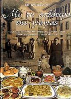 ΜΕ ΤΟ ΑΠΛΟΧΕΡΟ ΤΗΣ ΓΙΑΓΙΑΣ ΠΑΡΑΔΟΣΙΑΚΕΣ ΣΥΝΤΑΓΕΣ ΜΑΓΕΙΡΙΚΗΣ ΚΑΙ ΖΑΧΑΡΟΠΛΑΣΤΙΚΗΣ: ΕΘΙΜΑ ΚΑΙ ΠΑΡΑΔΟΣΕΙΣ ΑΠΟ ΤΗΝ ΚΑΣΤΟΡΙΑ