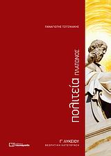 ΠΛΑΤΩΝΟΣ ΠΟΛΙΤΕΙΑ Γ΄ ΛΥΚΕΙΟΥ ΘΕΩΡΗΤΙΚΗ ΚΑΤΕΥΘΥΝΣΗ
