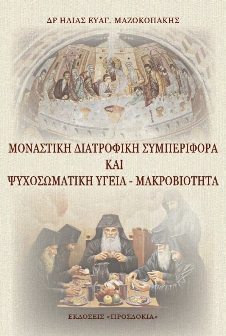 ΜΟΝΑΣΤΙΚῊ ΔΙΑΤΡΟΦΙΚῊ ΣΥΜΠΕΡΙΦΟΡᾺ ΚΑῚ ΨΥΧΟΣΩΜΑΤΙΚῊ ὙΓΕΙΑ - ΜΑΚΡΟΒΙΟΤΗΤΑ