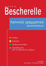 ΛΑΤΙΝΙΚΗ ΓΡΑΜΜΑΤΙΚΗ BESCHERELLE PB