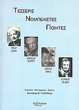 ΤΕΣΣΕΡΙΣ ΝΟΜΠΕΛΙΣΤΕΣ ΠΟΙΗΤΕΣ NELLY SACHS, JAROSLAV SEIFERT, GÜNTER GRASS, ELFRIEDE JELINEK