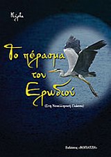 ΤΟ ΠΕΡΑΣΜΑ ΤΟΥ ΕΡΩΔΙΟΥ ΝΕΟΕΛΛΗΝΙΚΗ ΓΛΩΣΣΑ