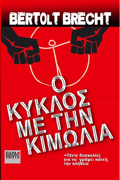 Ο ΚΥΚΛΟΣ ΜΕ ΤΗΝ ΚΙΜΩΛΙΑ ΠΕΝΤΕ ΔΥΣΚΟΛΙΕΣ ΓΙΑ ΝΑ ΓΡΑΨΕΙ ΚΑΝΕΙΣ ΤΗΝ ΑΛΗΘΕΙΑ