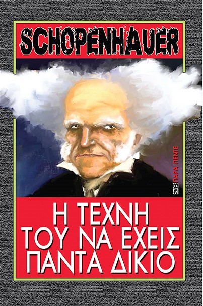Η ΤΕΧΝΗ ΤΟΥ ΝΑ ΕΧΕΙΣ ΠΑΝΤΑ ΔΙΚΙΟ